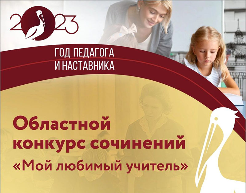 Областной конкурс сочинений.