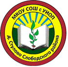 МКОУ СОШ с УИОП д. Стулово Слободского района .
