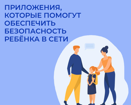 Приложения, обеспечивающие безопасность ребенка в сети. Приложения, обеспечивающие безопасность ребенка в сети..
