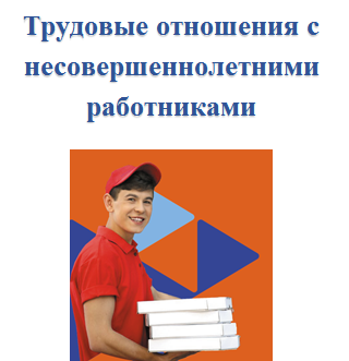 Трудоустройство несовершеннолетних.