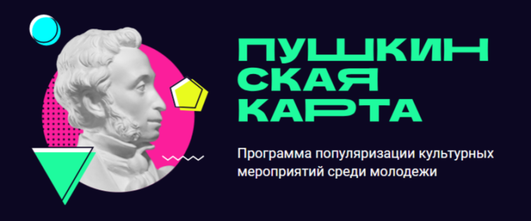 Пушкинская карта.