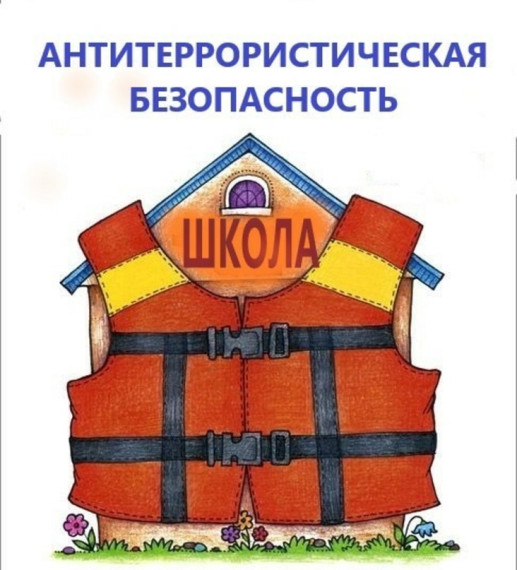 безопасность.