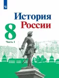 История России. 8 класс. Для общеобразовательных школ.