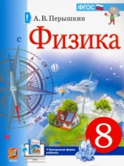 Физика. 8 класс.