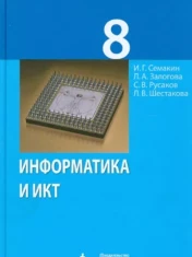 Информатика и ИКТ. Учебник 8 класса.