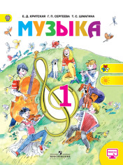 Музыка 1 класс.