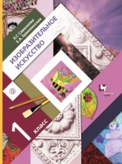 Изобразительное искусство. 1 класс: учебник.