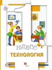Технология: 1 класс: учебник