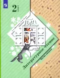 Литературное чтение: 2 класс: учебник для учащихся общеобразовательных учреждений: авт.-сост. Л.А. Ефросинина . М.: Вентана-Граф, 2015