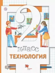 Технология: 2 класс: учебник