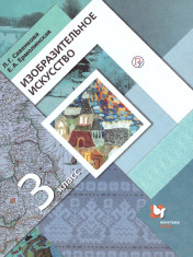 "Изобразительное искусство", 3 класс