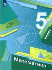 «Математика, 5 класс»