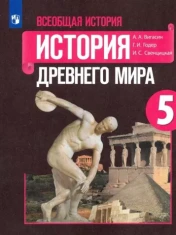 «История древнего мира 5 класс»