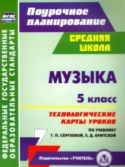 Музыка. 5 класс.