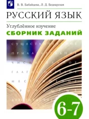 Русский язык. Сборник заданий. Пособие для школ и классов с углубленным изучением русского языка. 6-7 классы.