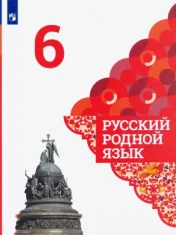 Русский родной язык. 6 класс: учеб. пособие для общеобразоват. организаций