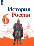 История России. 6 класс. Для общеобразовательных школ.