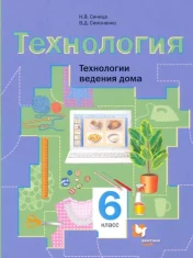 Технология. Технология ведения дома. 6 класс.