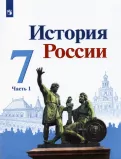 История России. 7 класс. Для общеобразовательных школ.