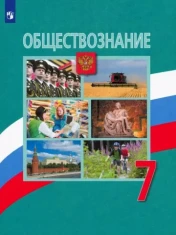Обществознание.. 7 класс.