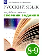 Русский язык. Сборник заданий. Пособие для школ и классов с углубленным изучением русского языка. 8-9 классы.
